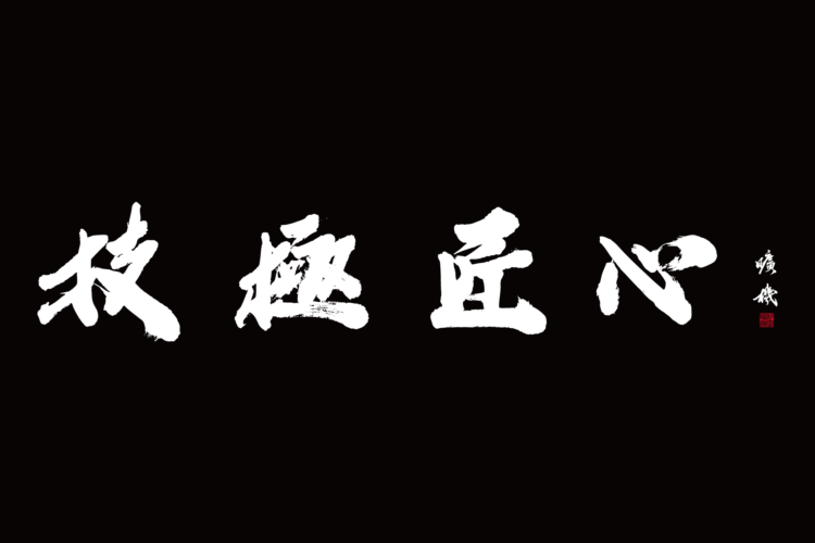 技極匠心