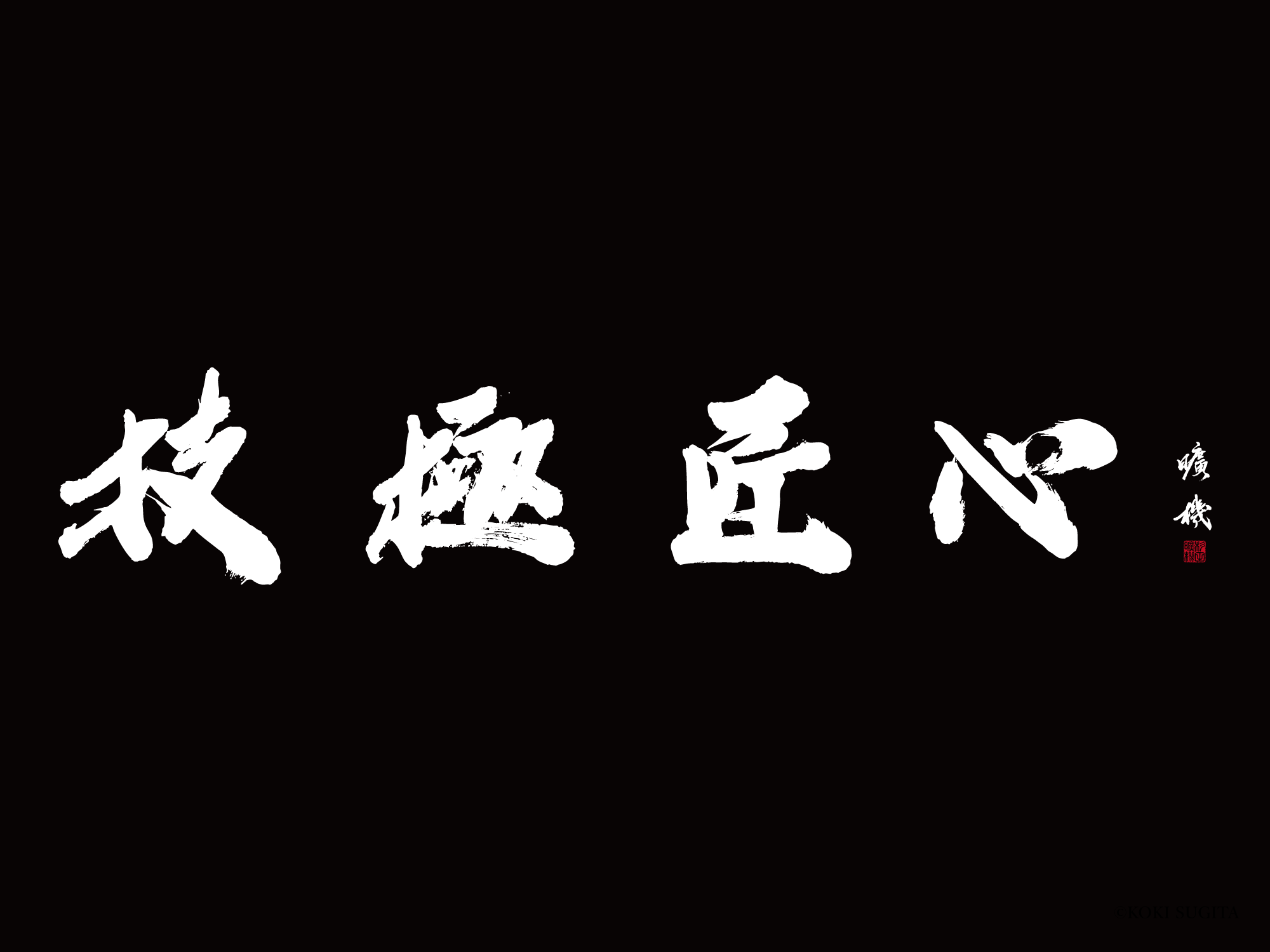技極匠心