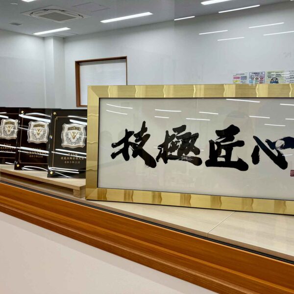 技極匠心 額装