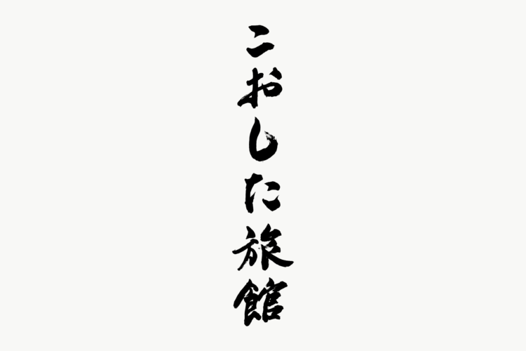 こおした旅館　ロゴ