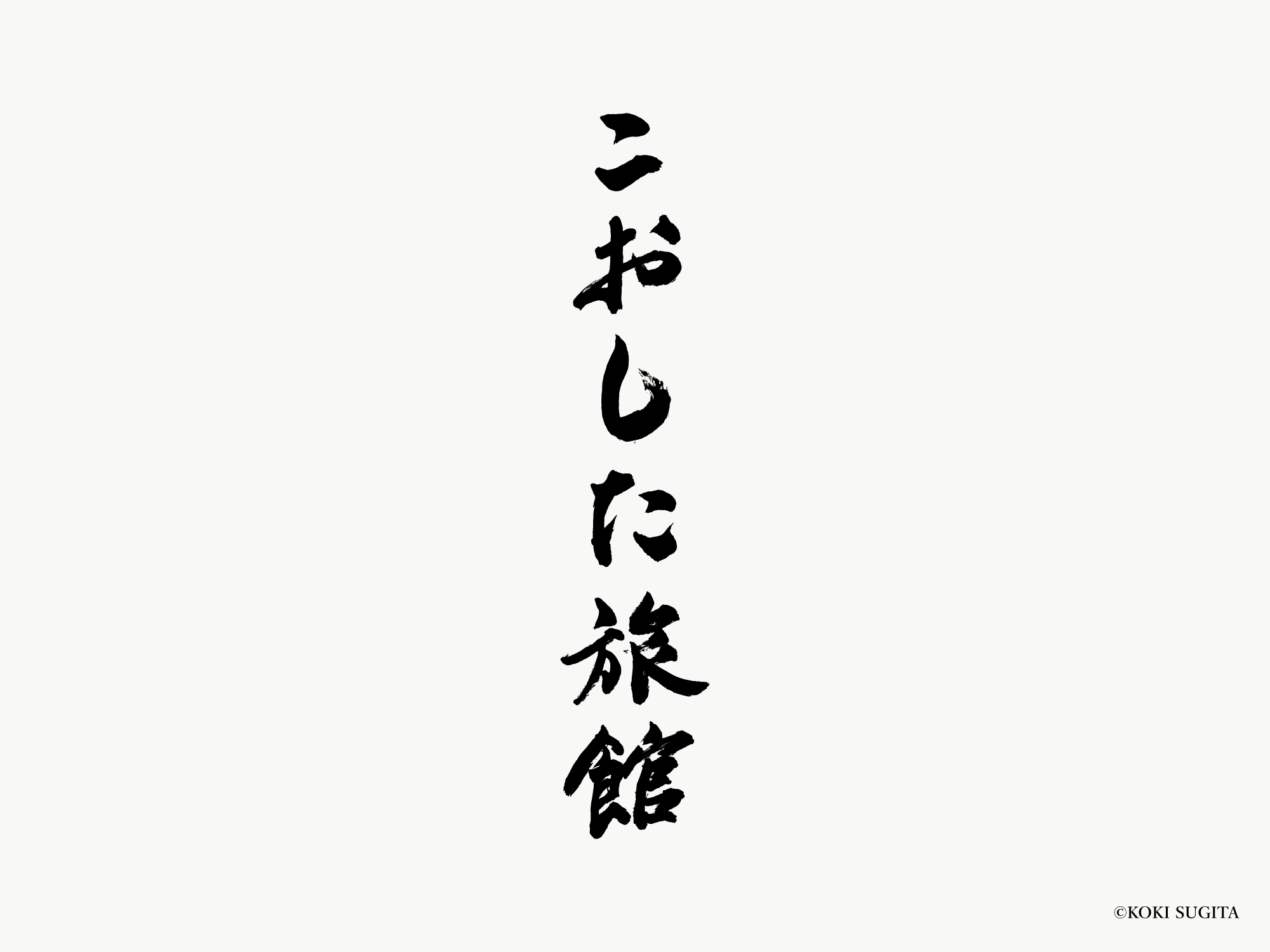 こおした旅館　店舗ロゴ