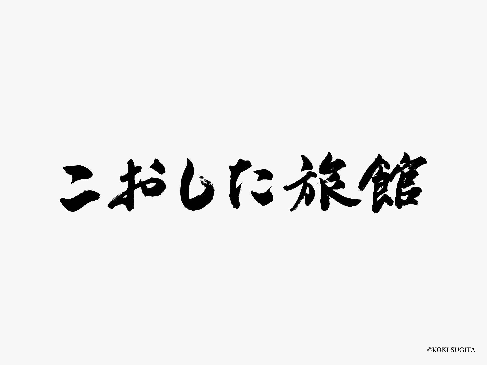こおした旅館　ロゴ　横文字