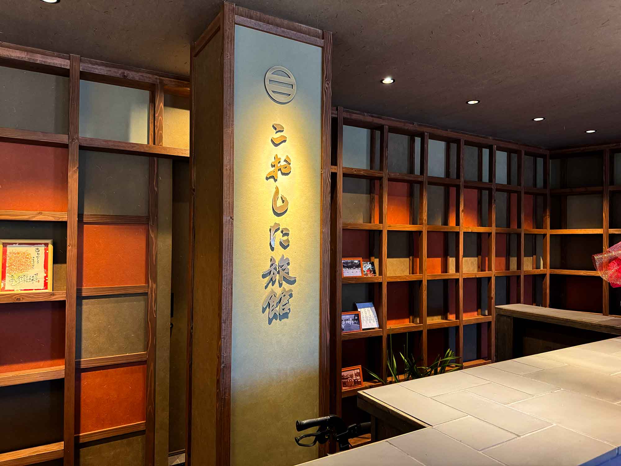 こおした旅館 エントランス写真