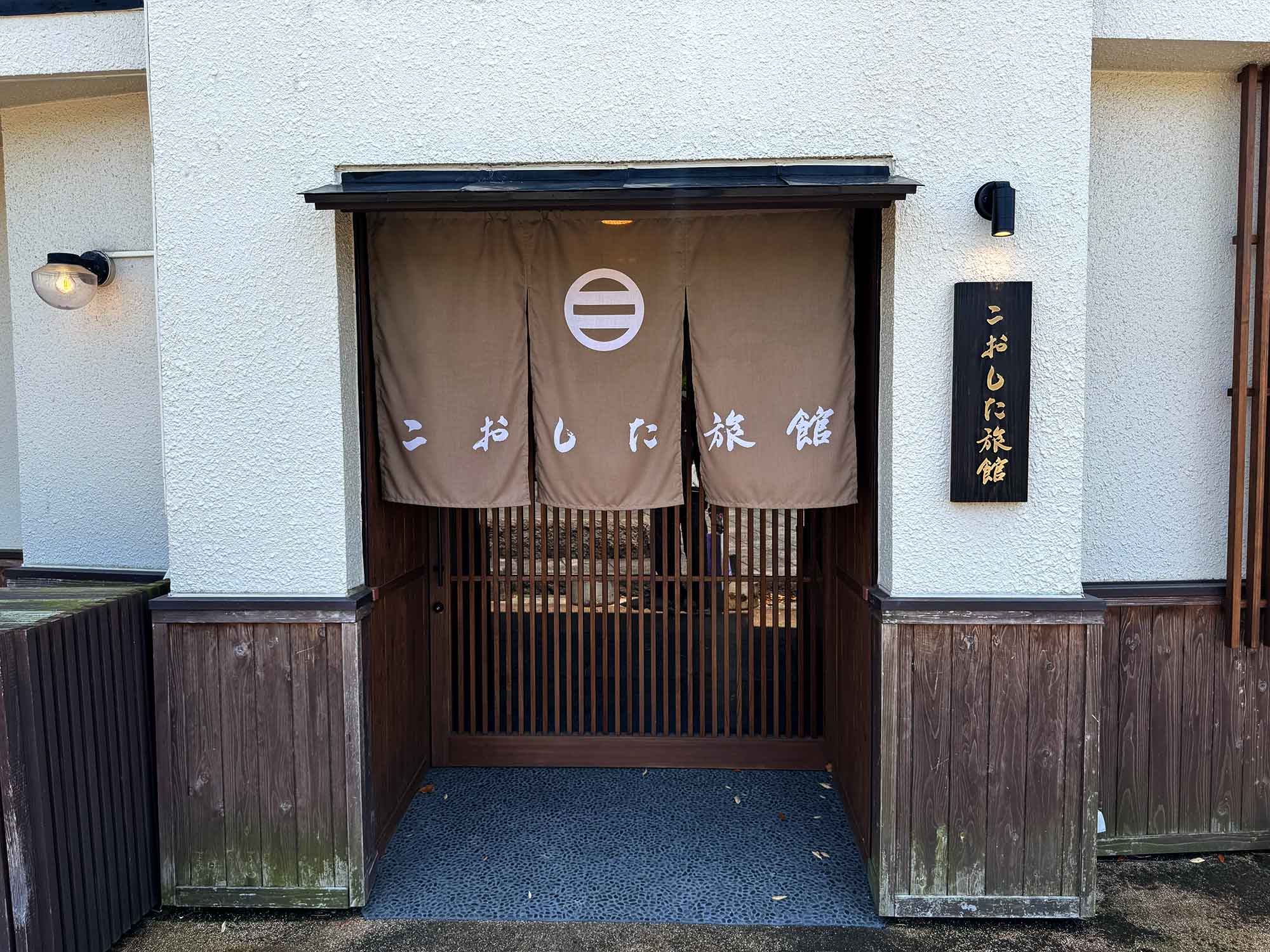 こおした旅館　のれん、看板
