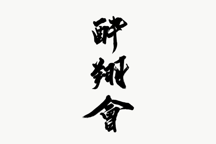酔翔會