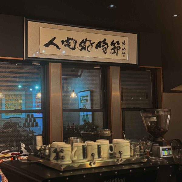 書道作品「人間好時節」　店内インテリア
