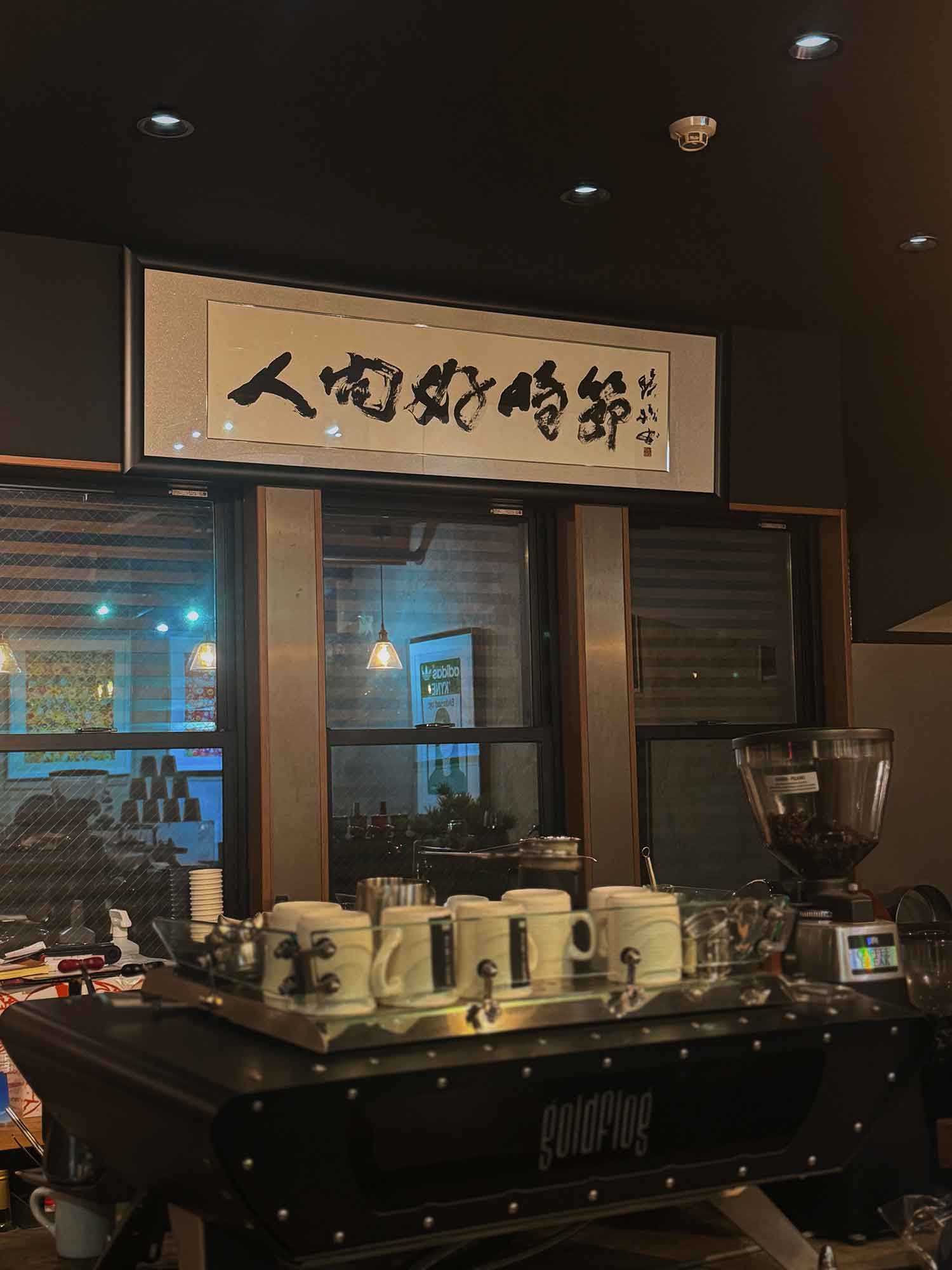 書道作品「人間好時節」　店内インテリア