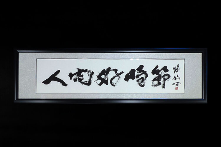 人間好時節（じんかんのこうじせつ）　書道