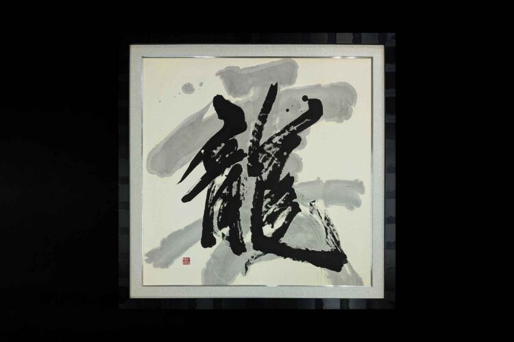 龍　書道