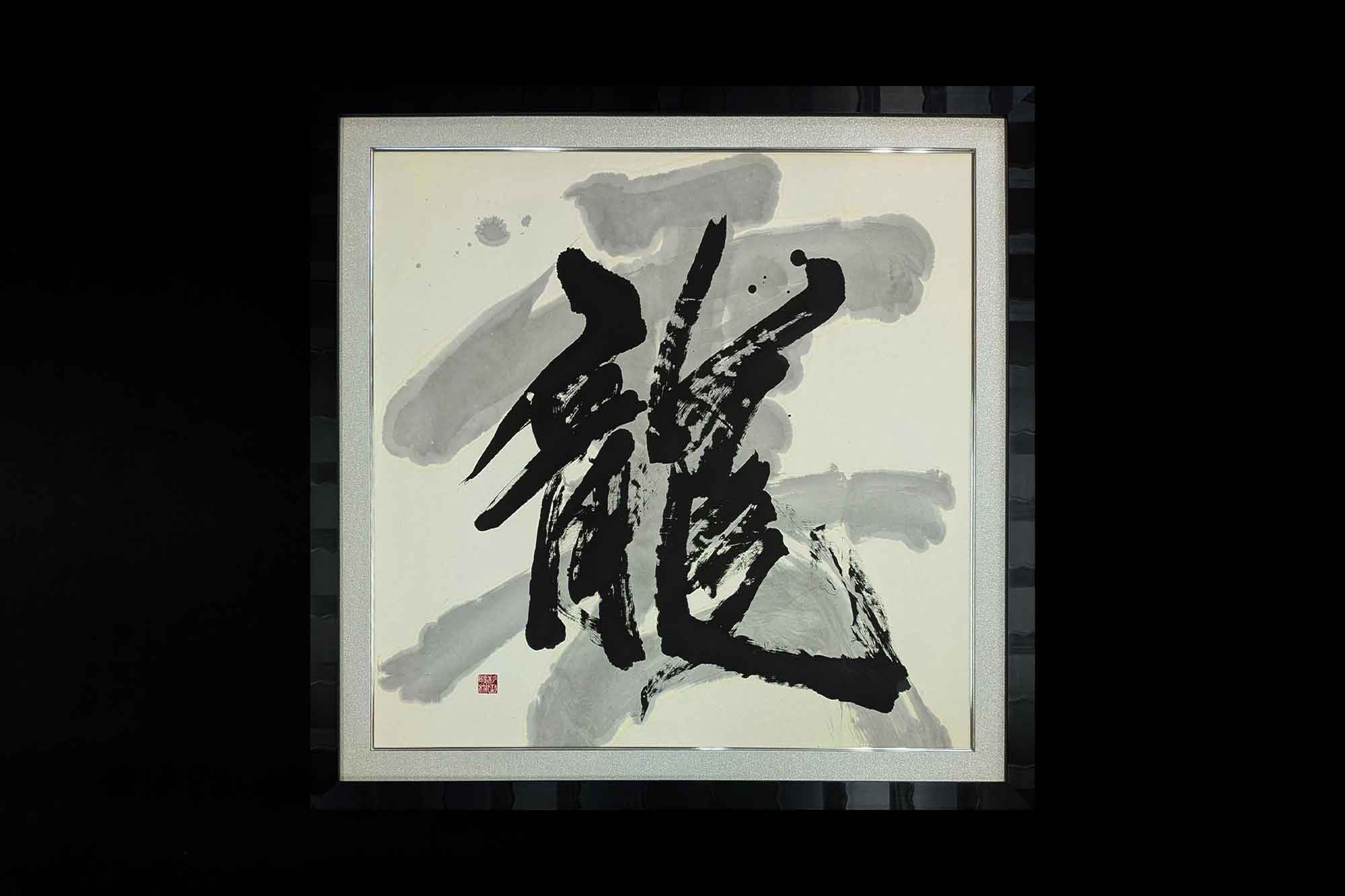 龍　書道