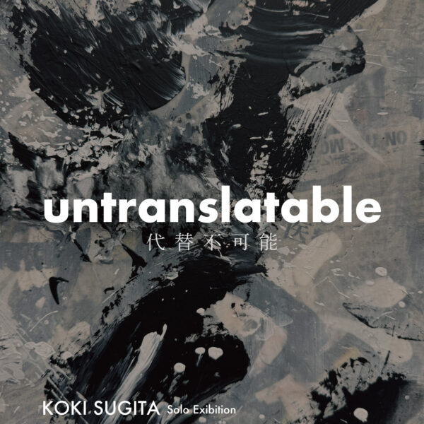 個展「untranslatable」埼玉 レグヌムコート大宮 ビジュアル