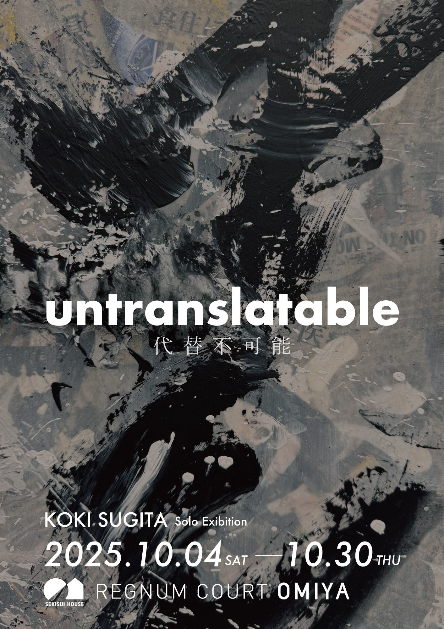 個展「untranslatable」埼玉 レグヌムコート大宮 ビジュアル