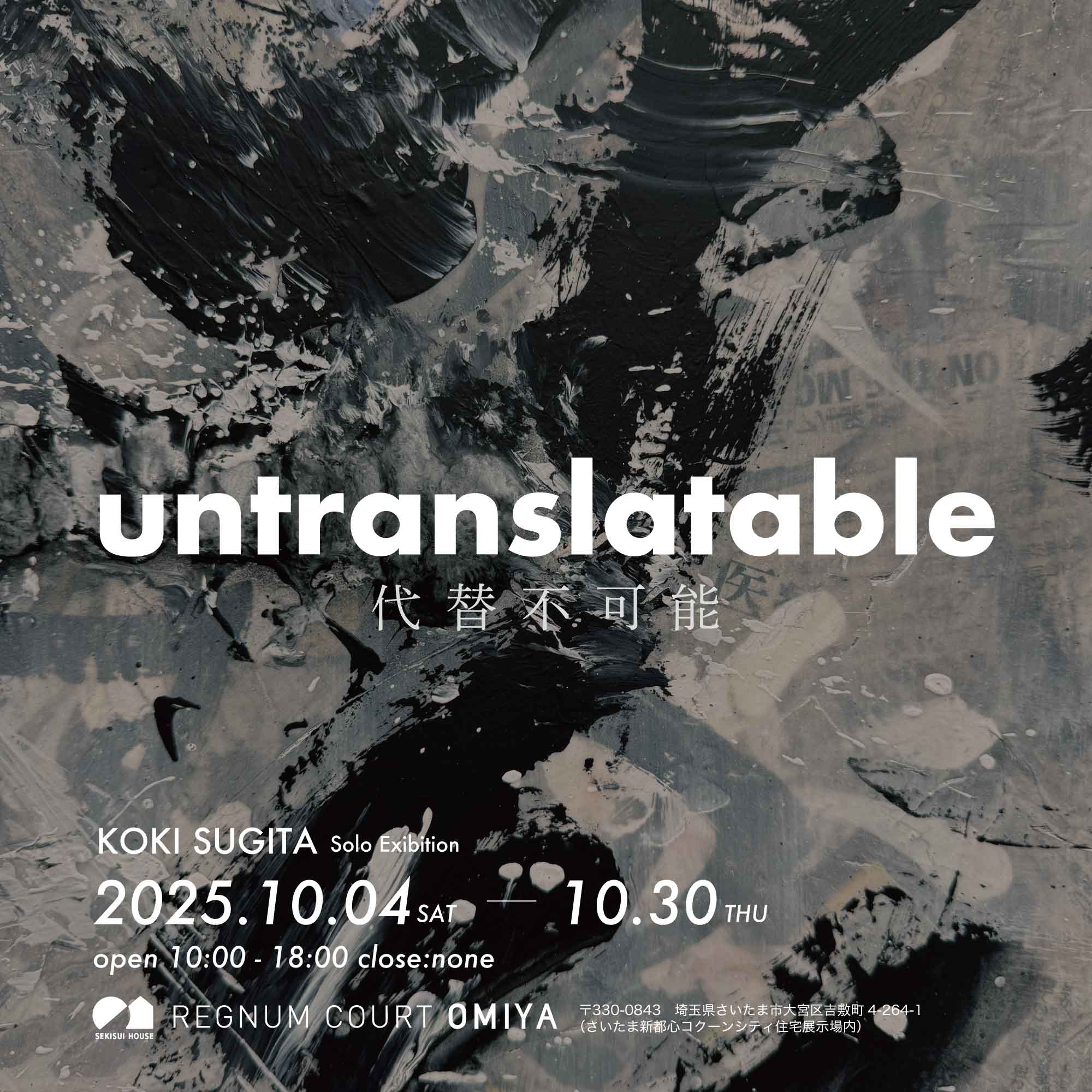 個展「untranslatable」埼玉 レグヌムコート大宮