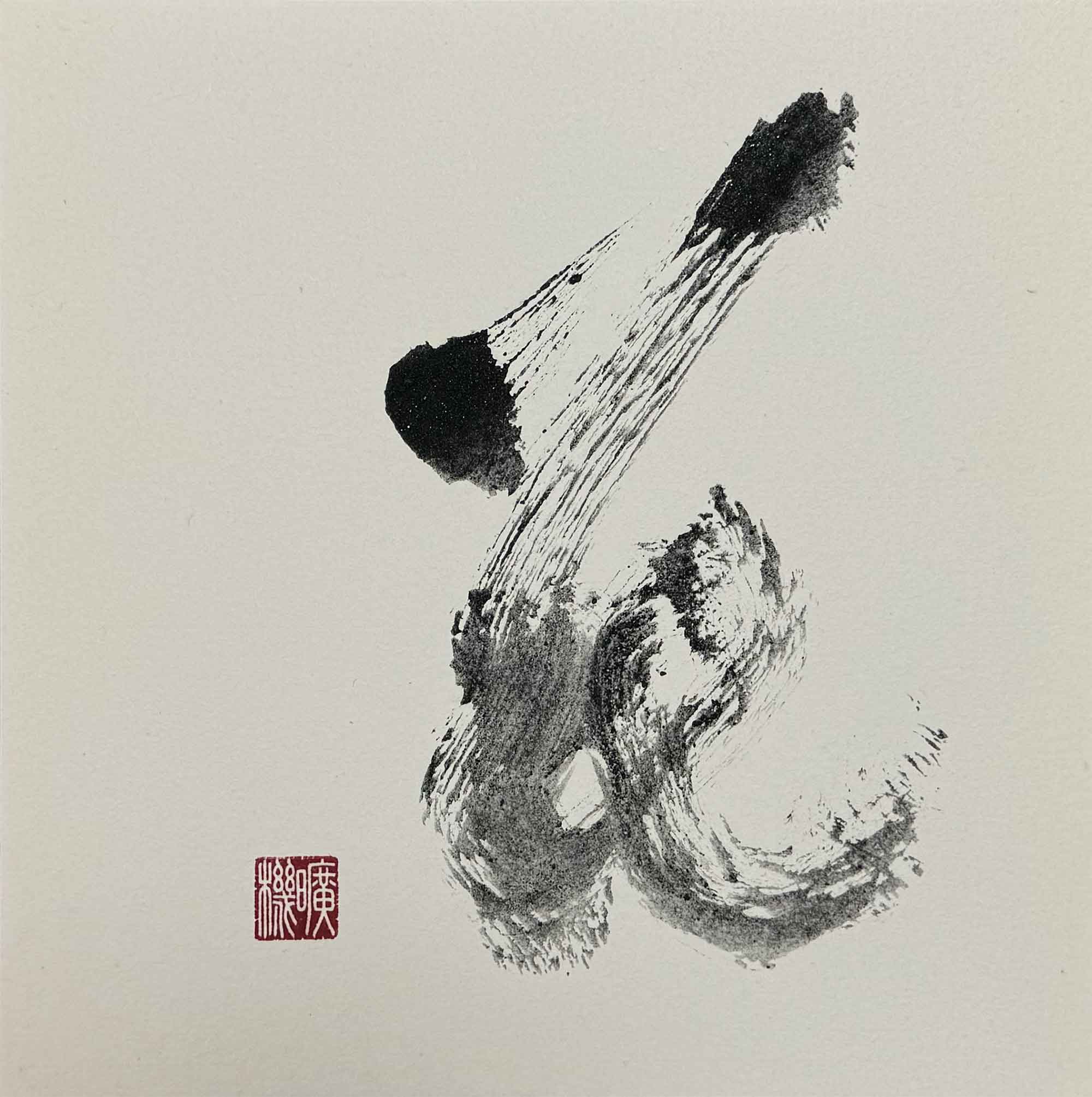 書道　ボンド墨　花