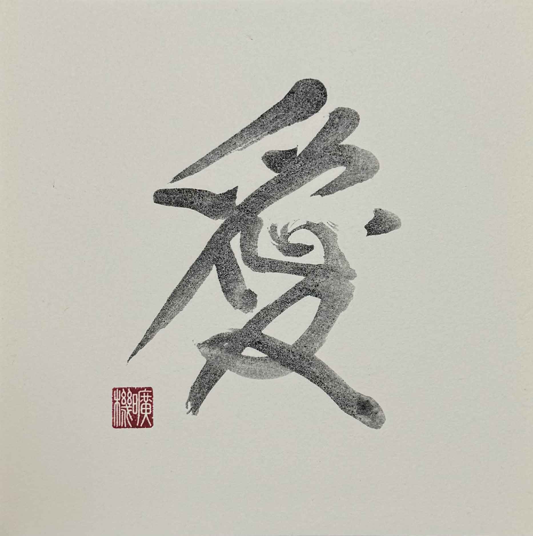 書道　ボンド墨　愛