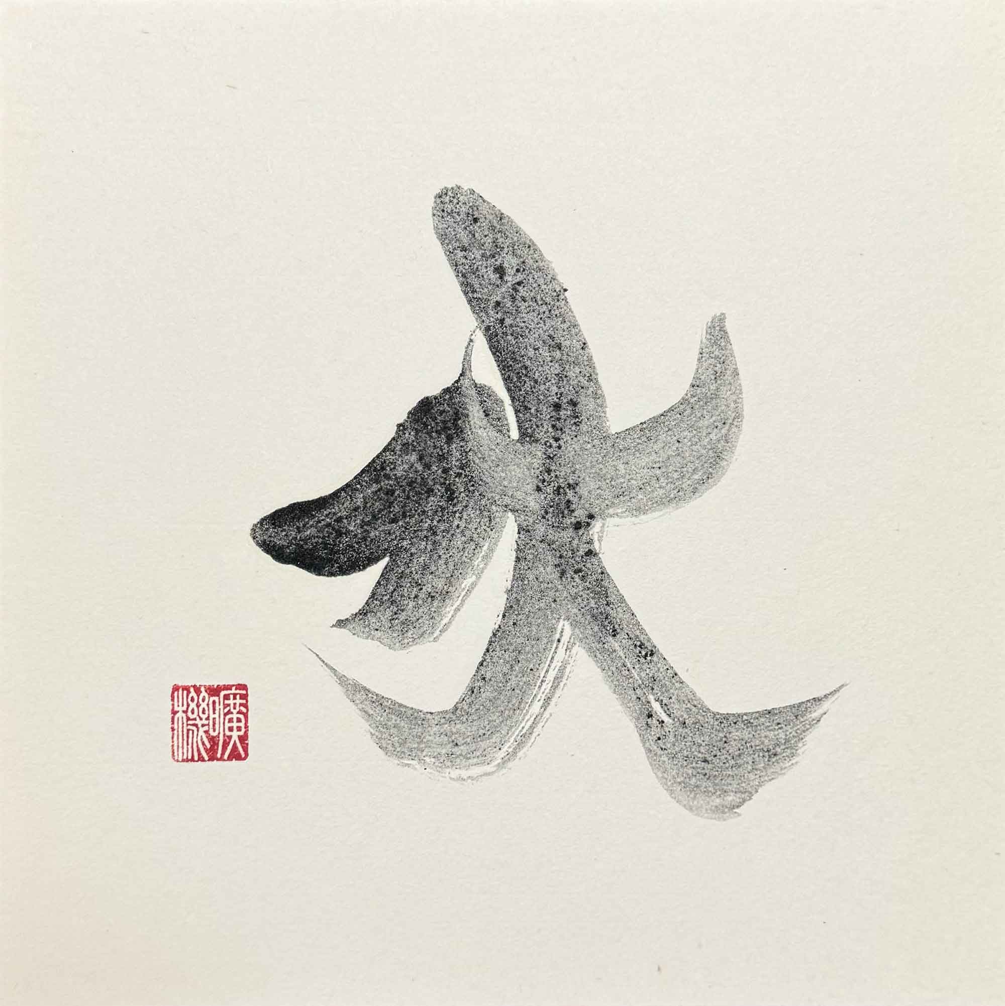 書道　ボンド墨　水