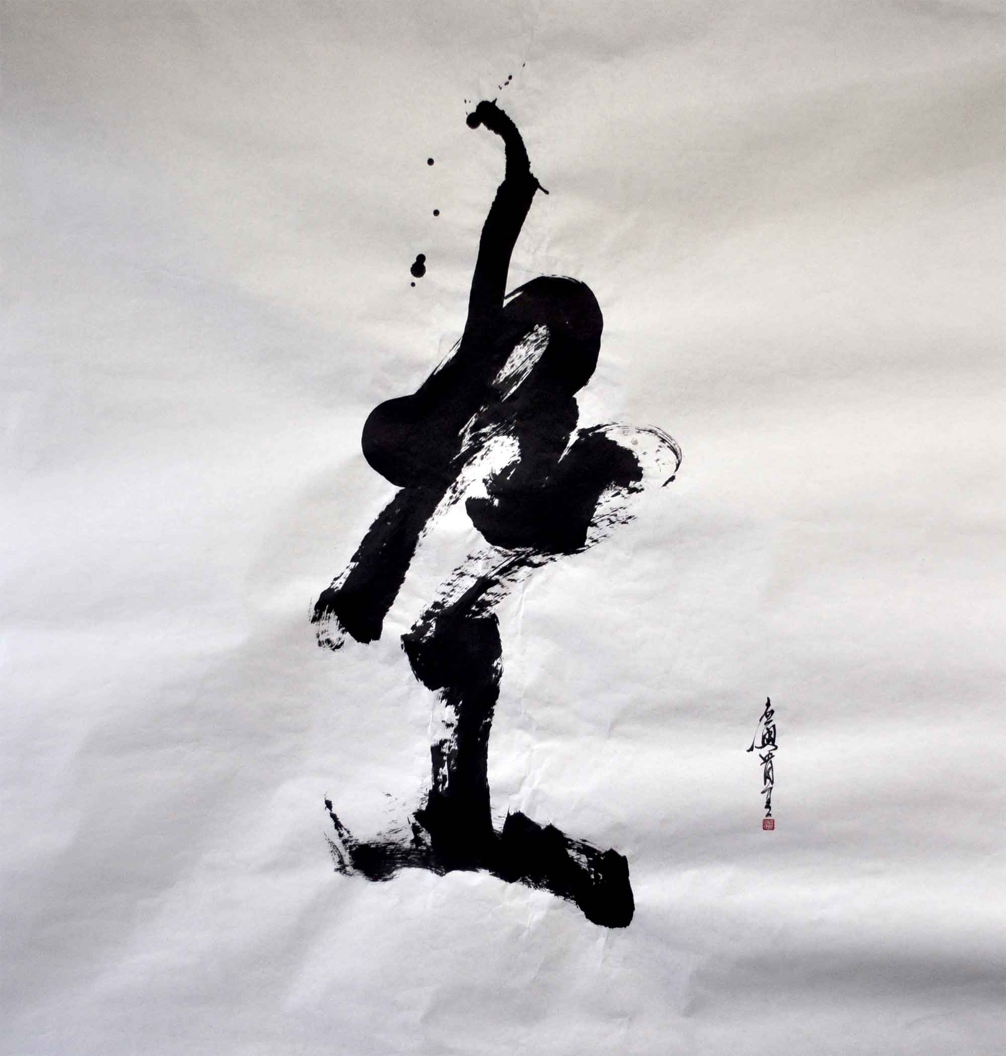空　書道