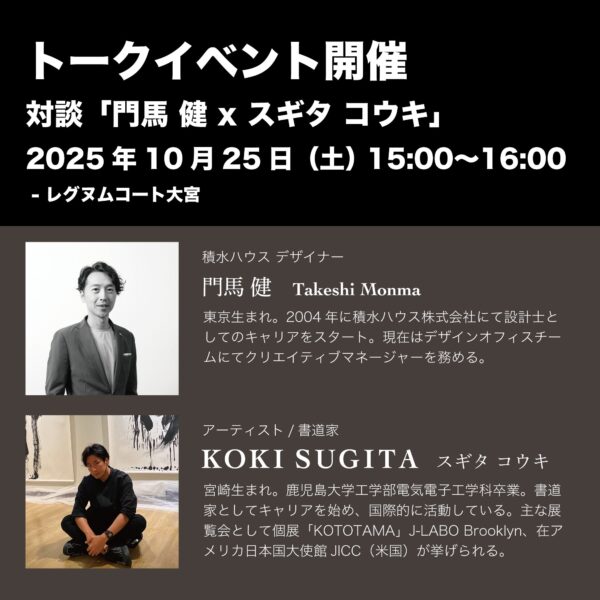 トークイベント開催　門馬健 x スギタコウキ