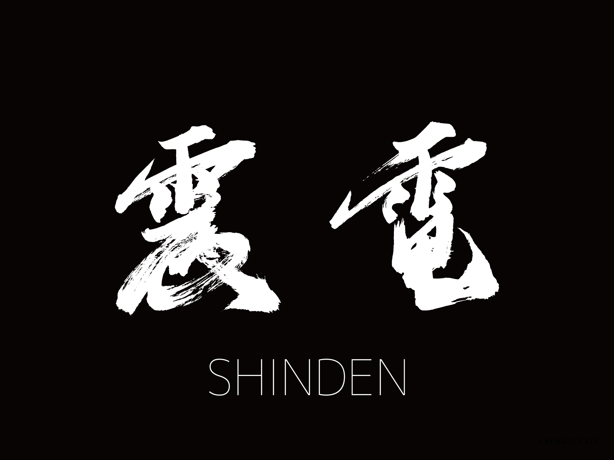 震電 筆文字ロゴ