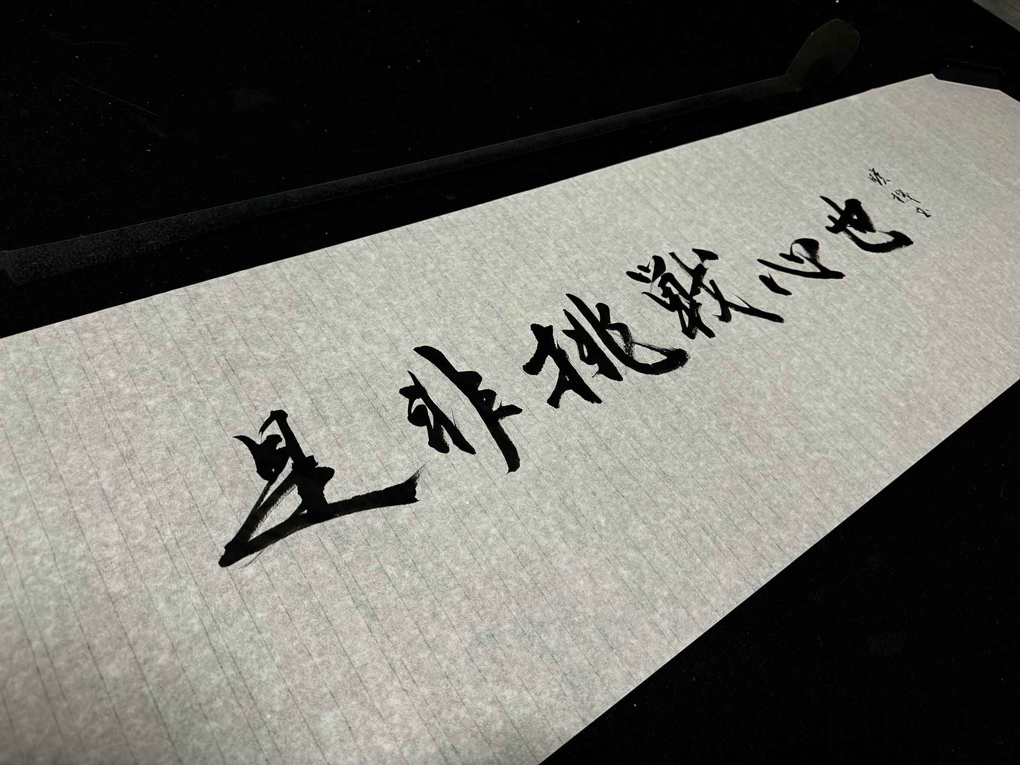 経営理念 書道　制作