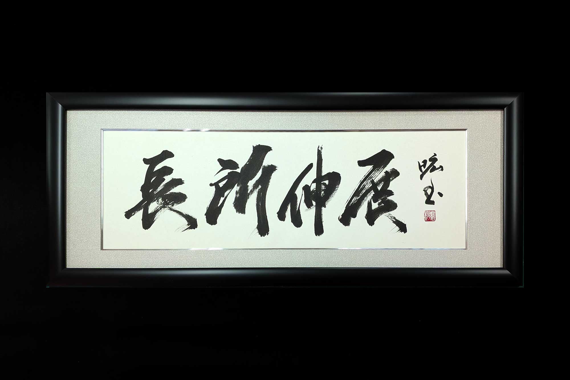 書道　長所伸展