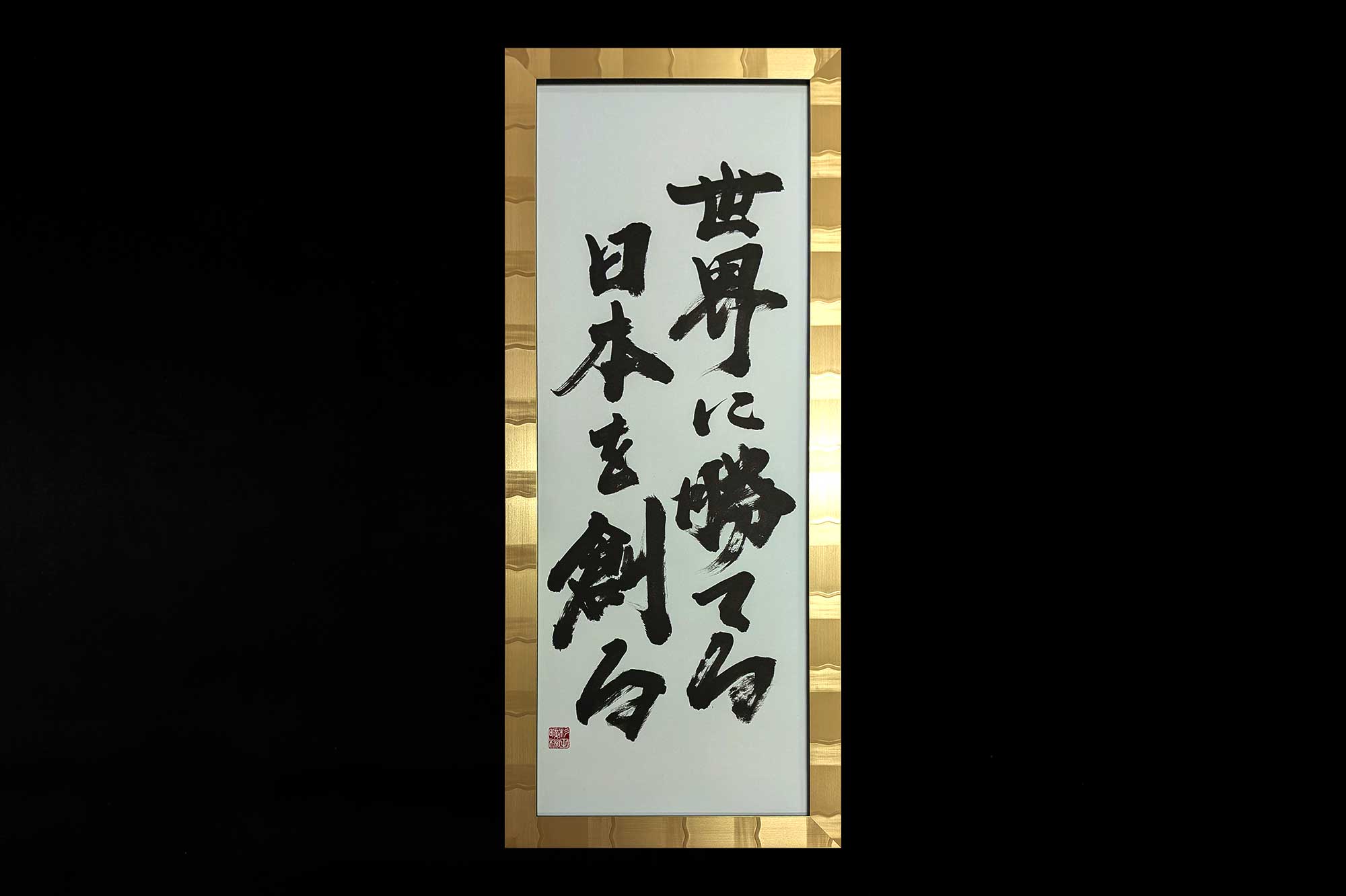 世界に勝てる日本を創る 作品納品