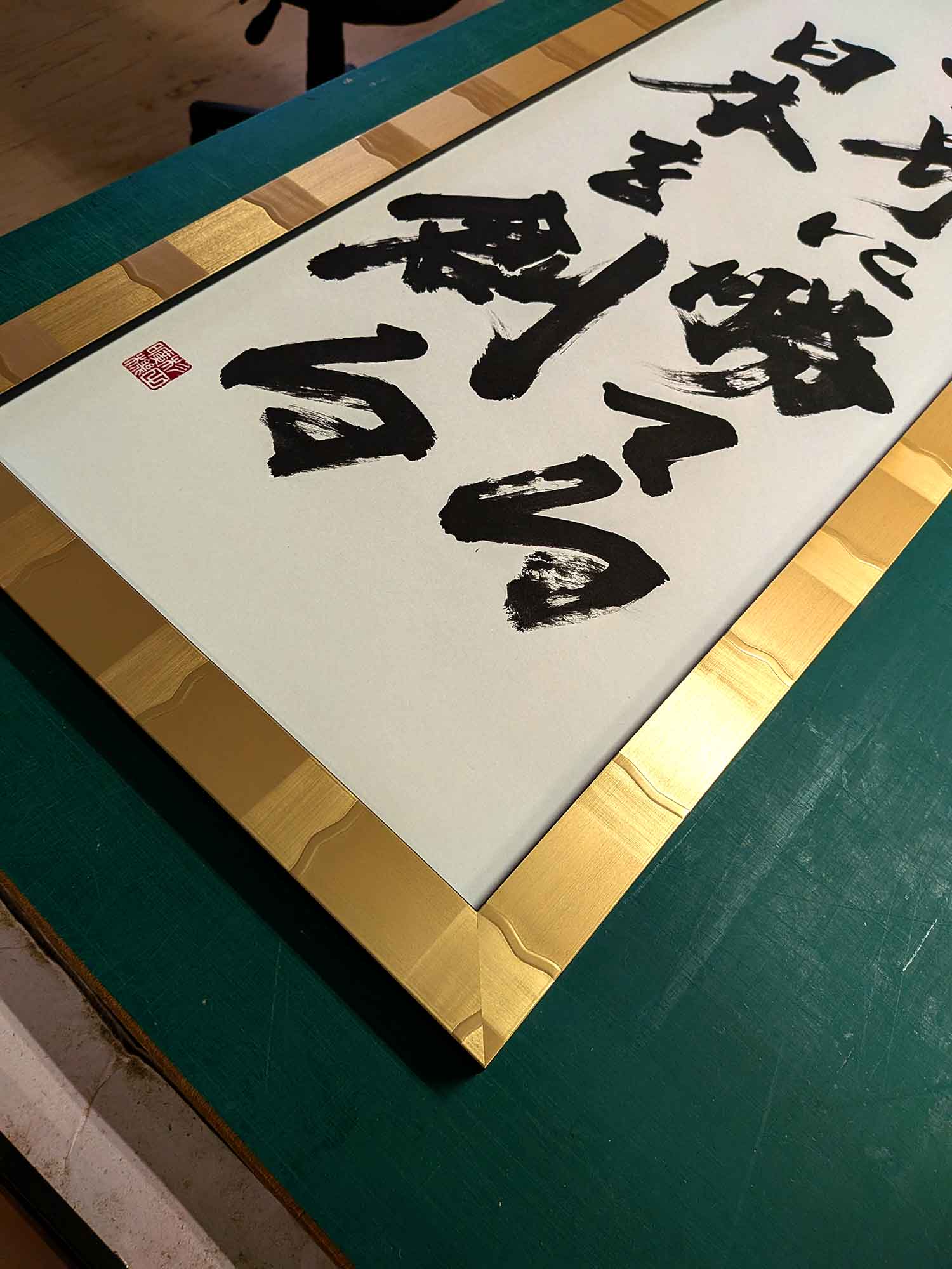 世界に勝てる日本を創る 書道作品 額装