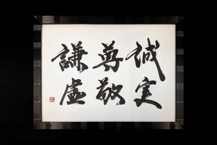 誠実 尊敬 謙虚 書道
