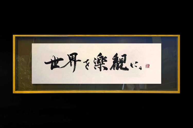 書道　店内装飾　世界を楽観に。