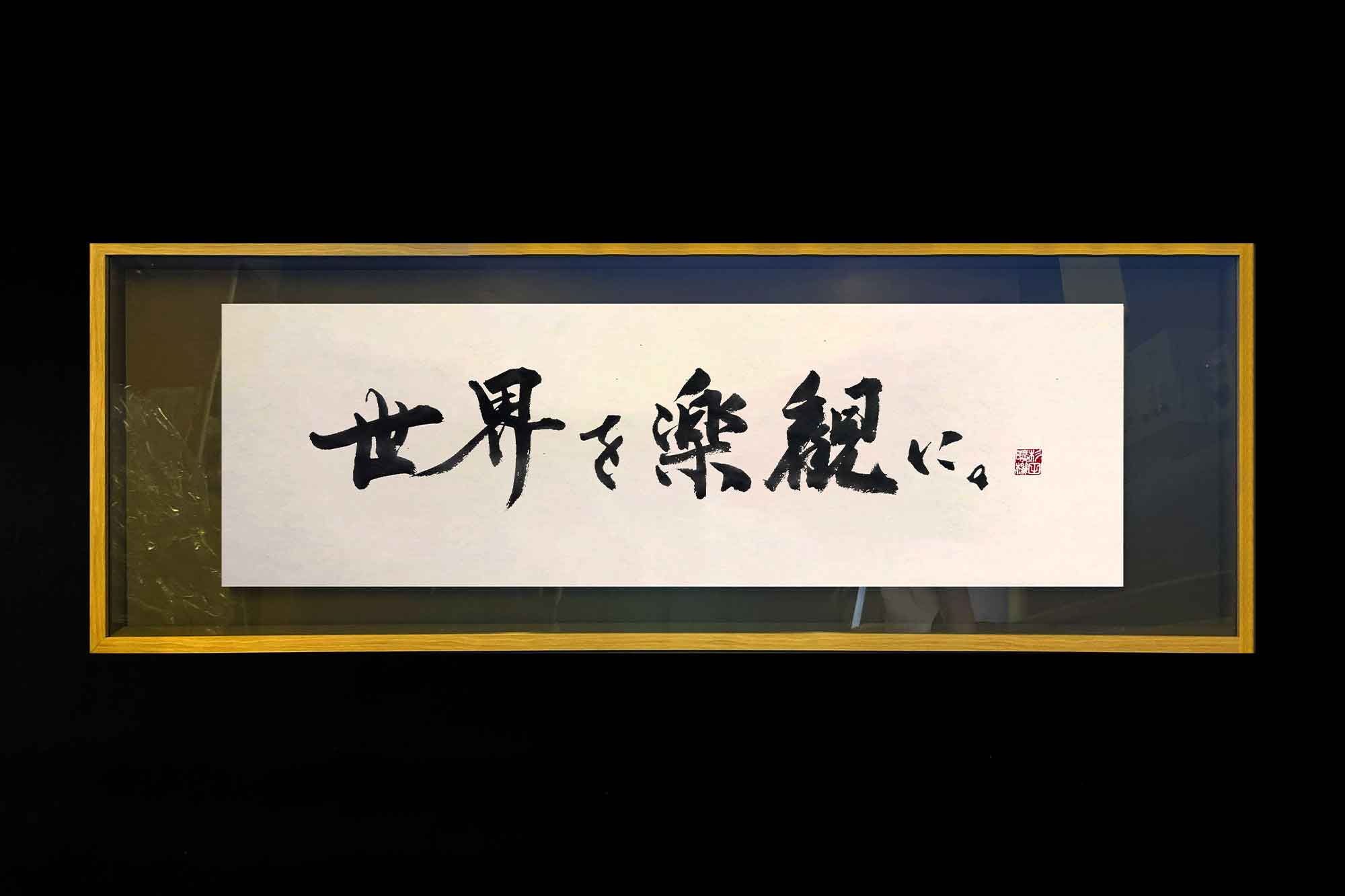 書道　店内装飾　世界を楽観に。