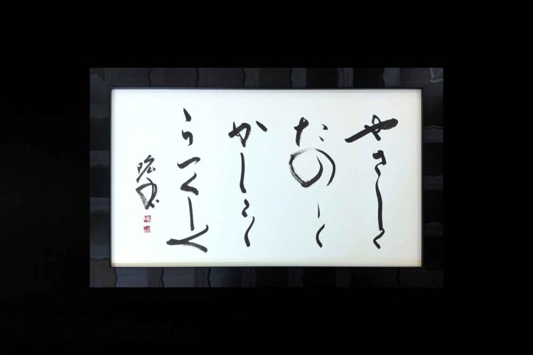 やさしく たのしく かしこく うつくしく 書道