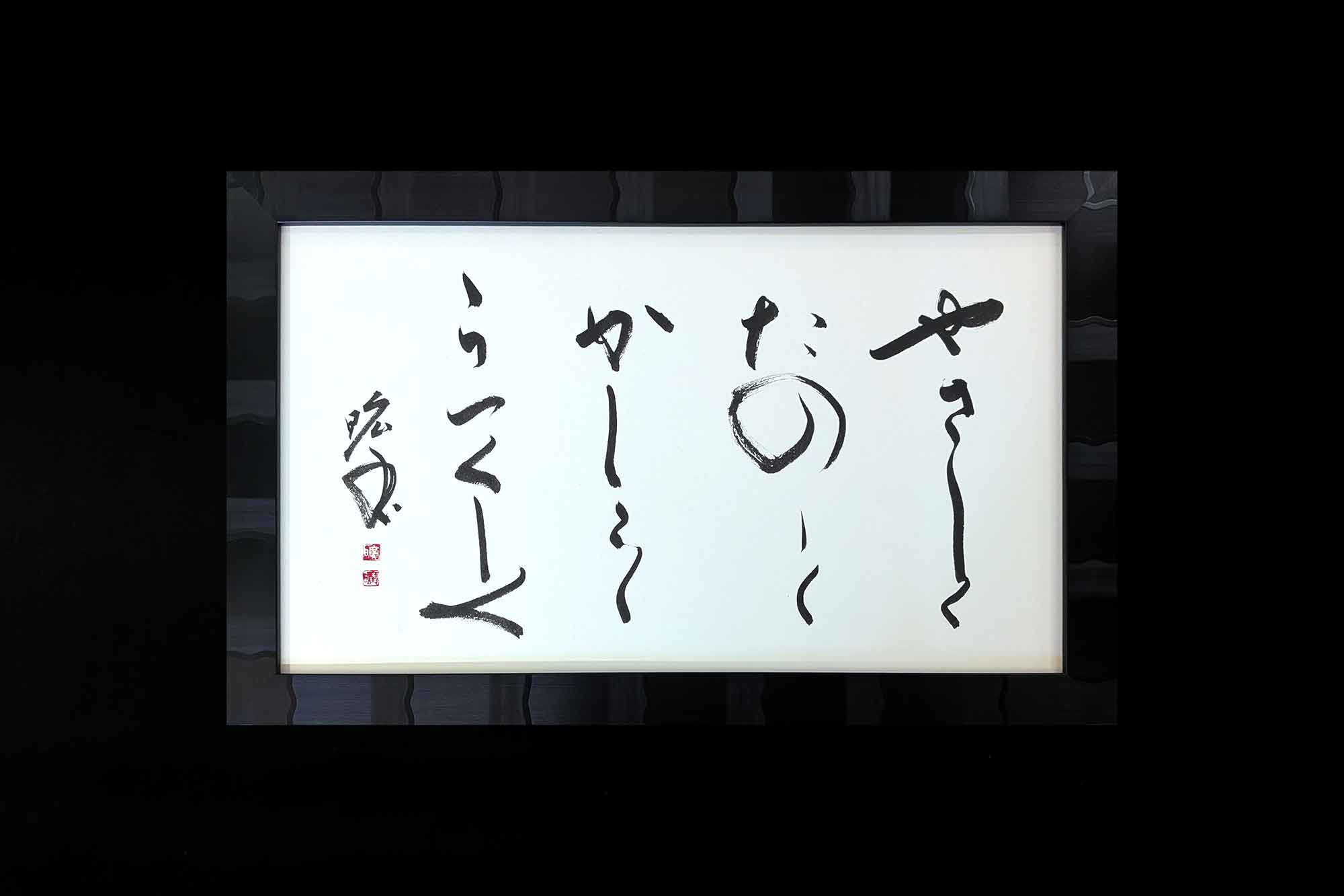 やさしく たのしく かしこく うつくしく 書道