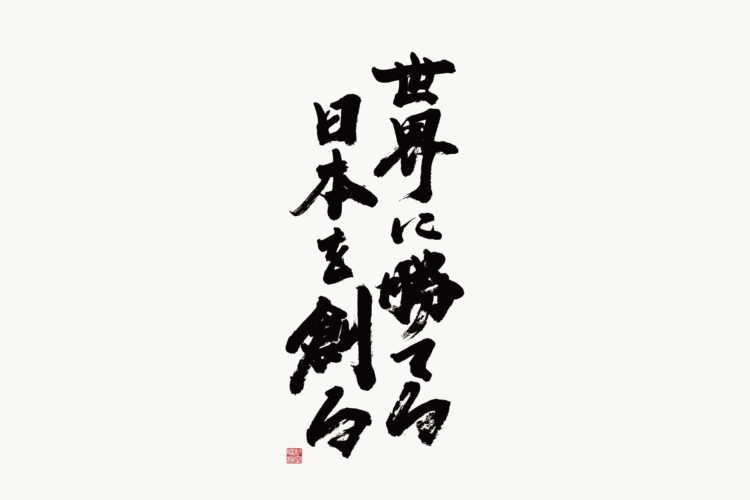 世界に勝てる　日本を創る