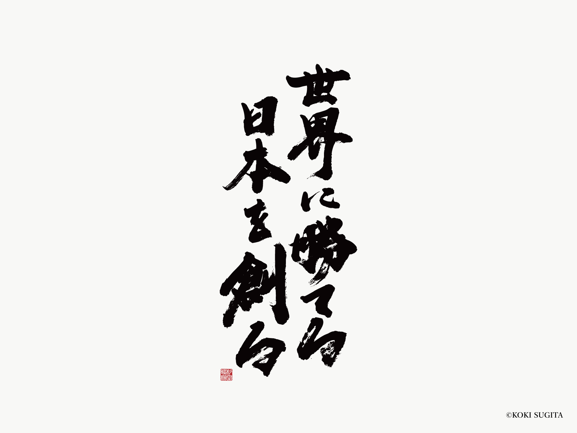 世界に勝てる 日本を創る