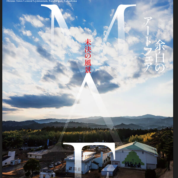 余白のアートフェア 未決の風景