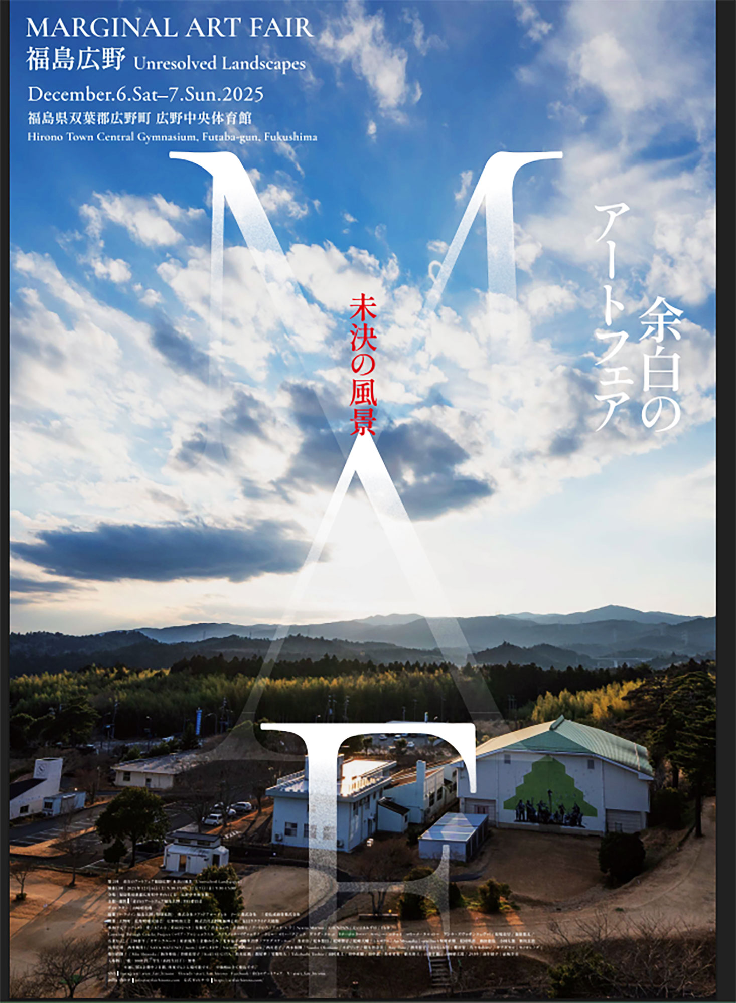 余白のアートフェア 未決の風景