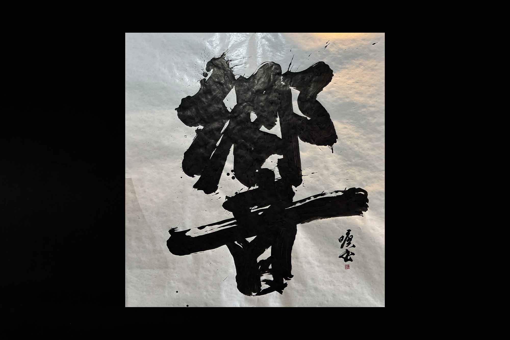 響　書道　書道パフォーマンス