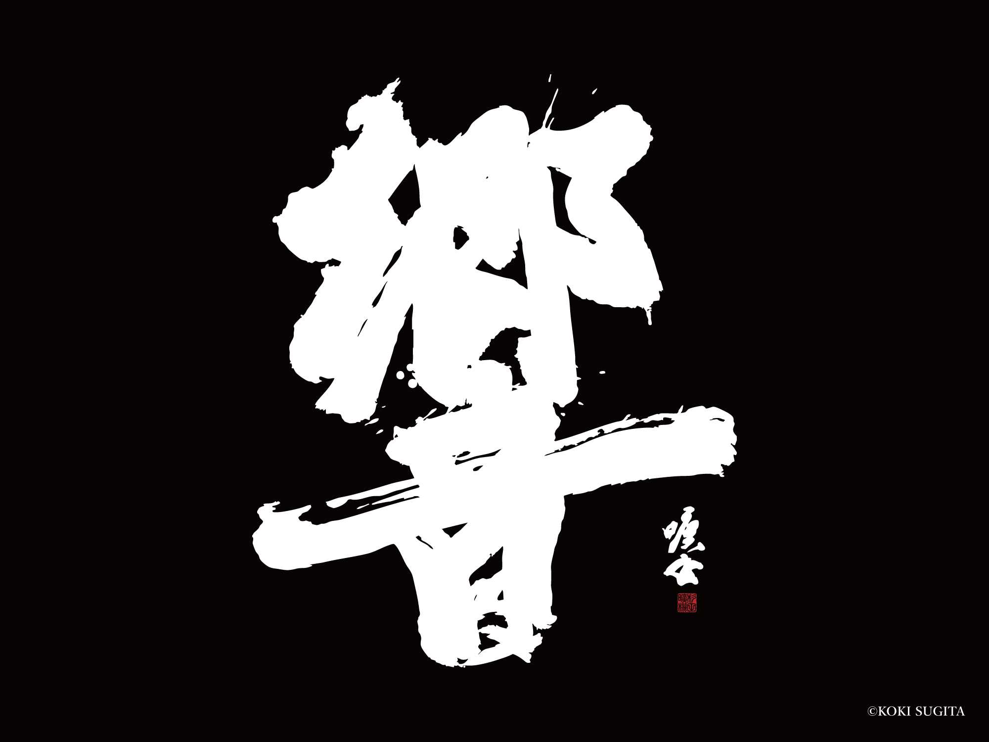 響　書道　書道パフォーマンス