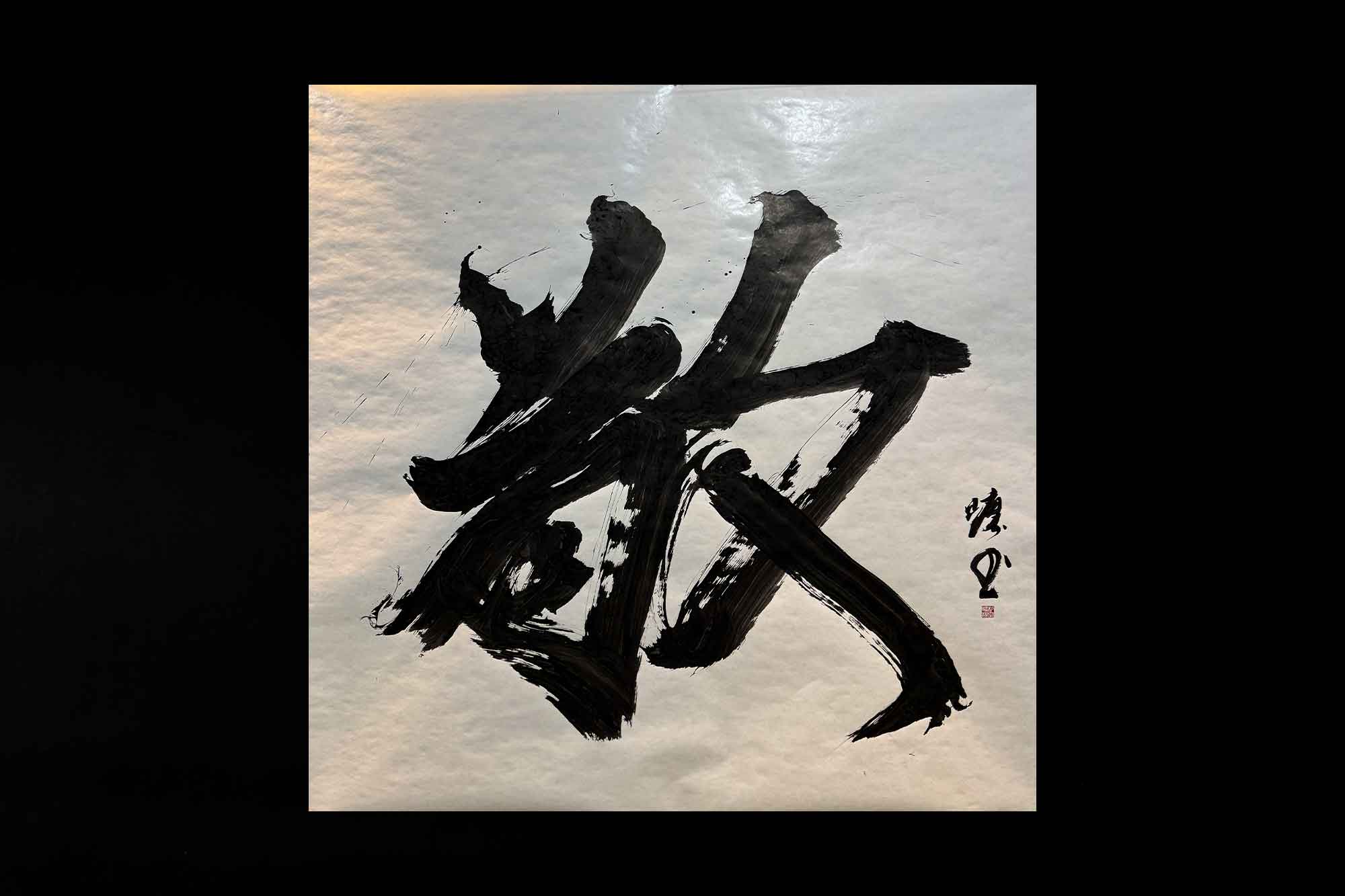 敬　書道　書道パフォーマンス