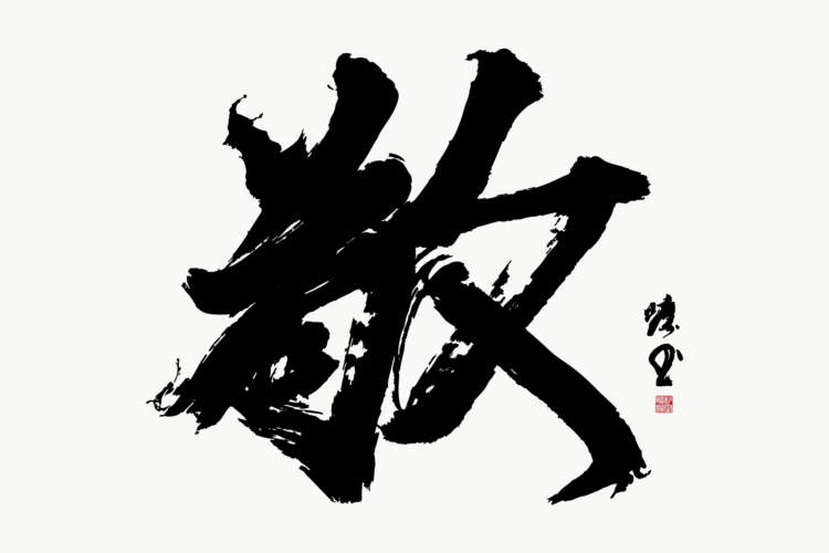 敬　書道　書道パフォーマンス