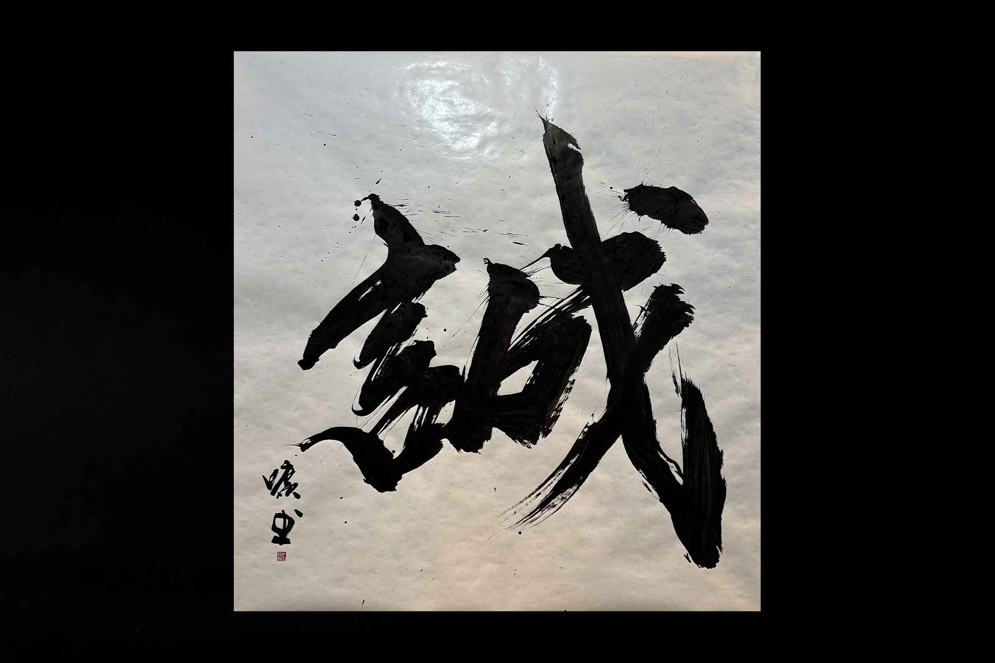 誠　書道　書道パフォーマンス