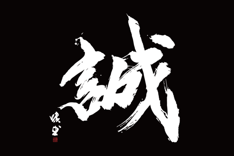 誠　書道　書道パフォーマンス