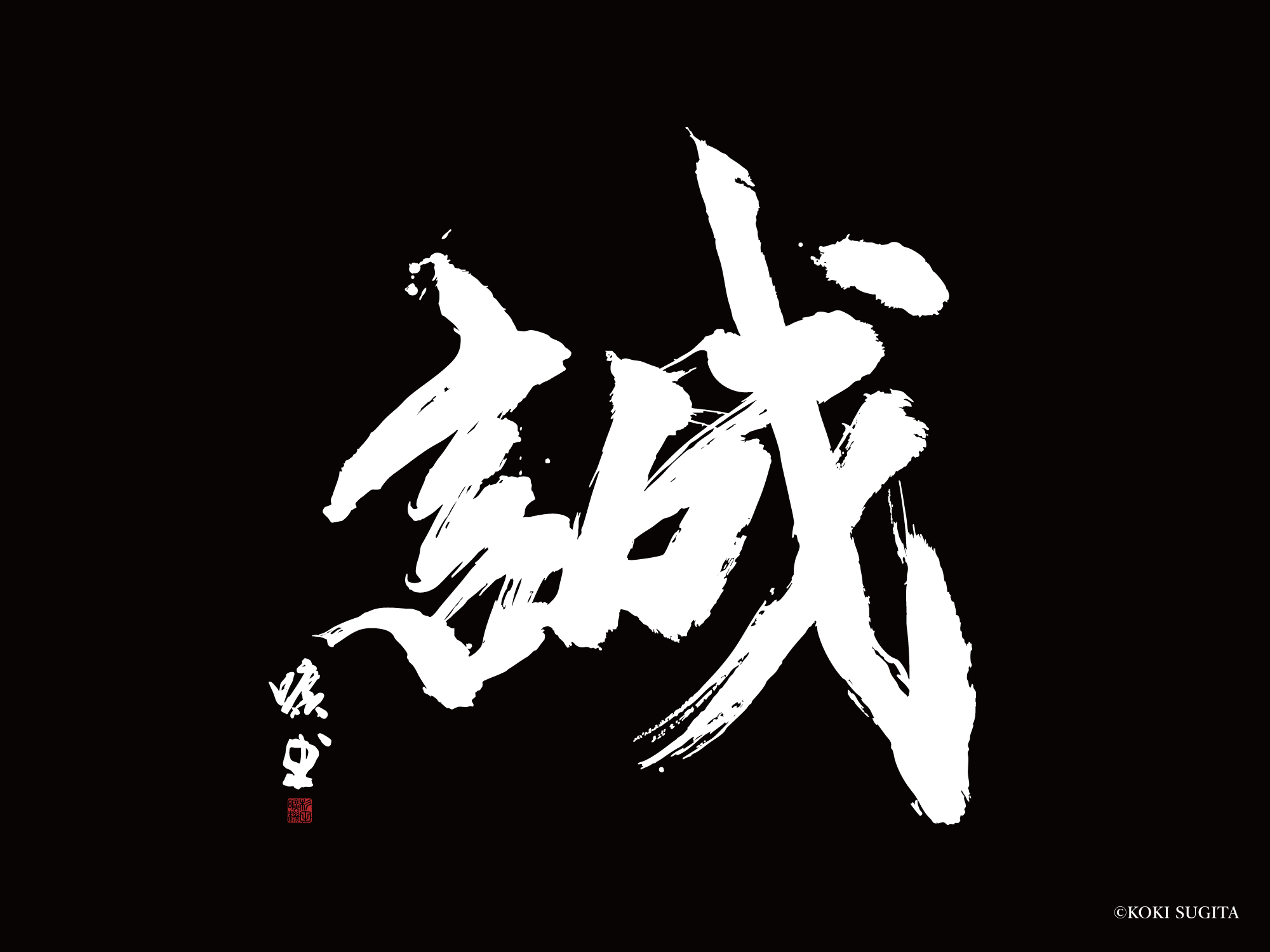 誠　書道　書道パフォーマンス