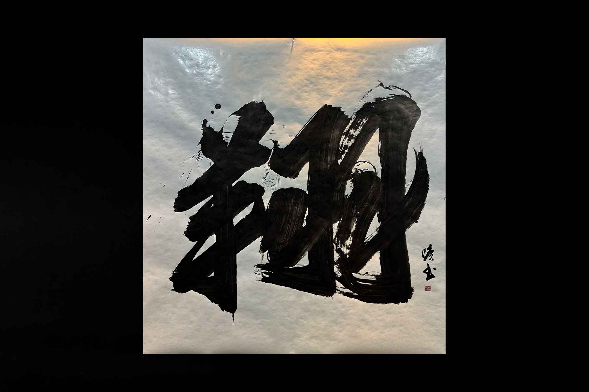 翔　書道　書道パフォーマンス