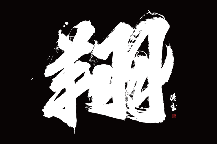 翔　書道　書道パフォーマンス