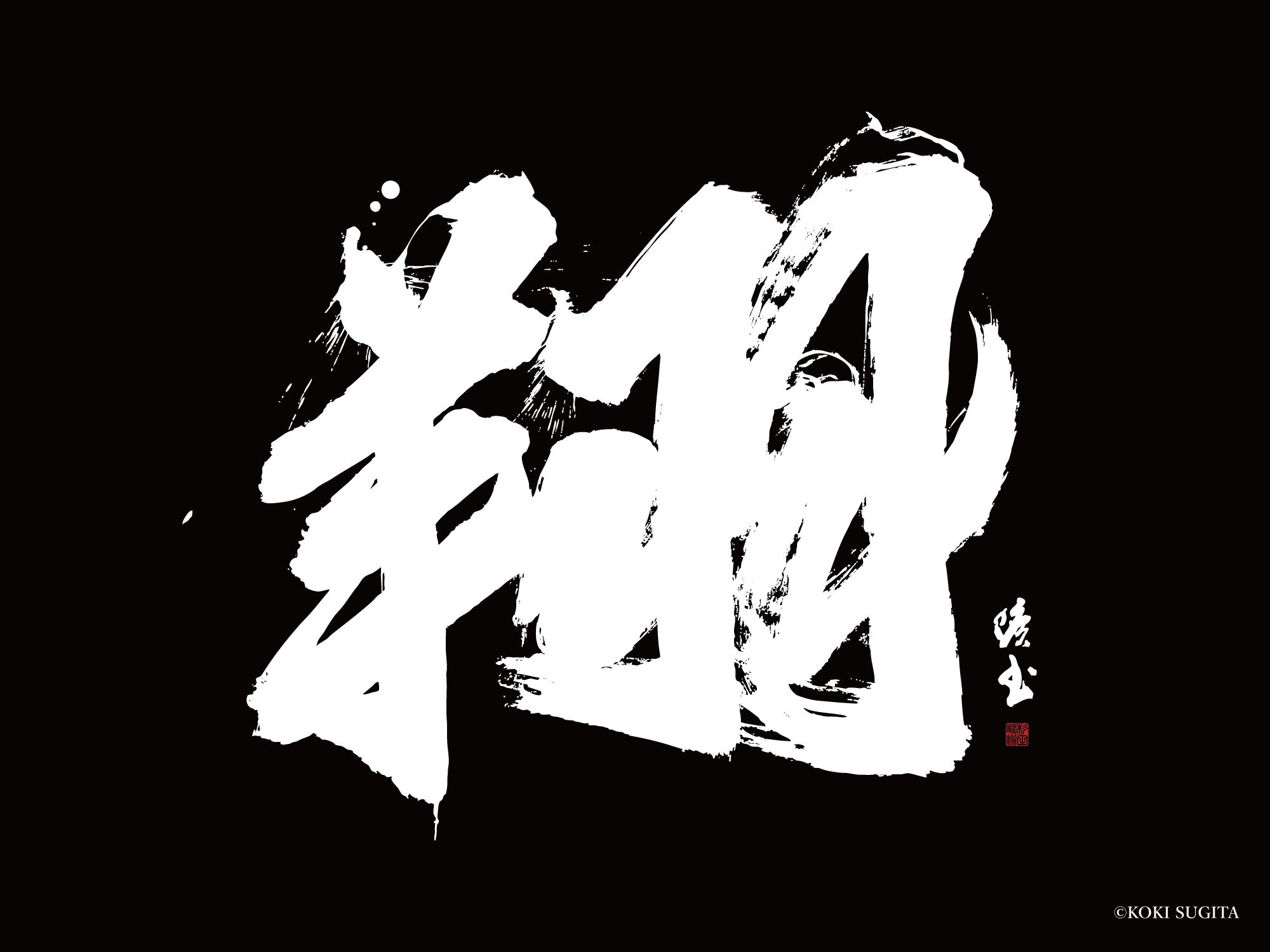 翔　書道　書道パフォーマンス