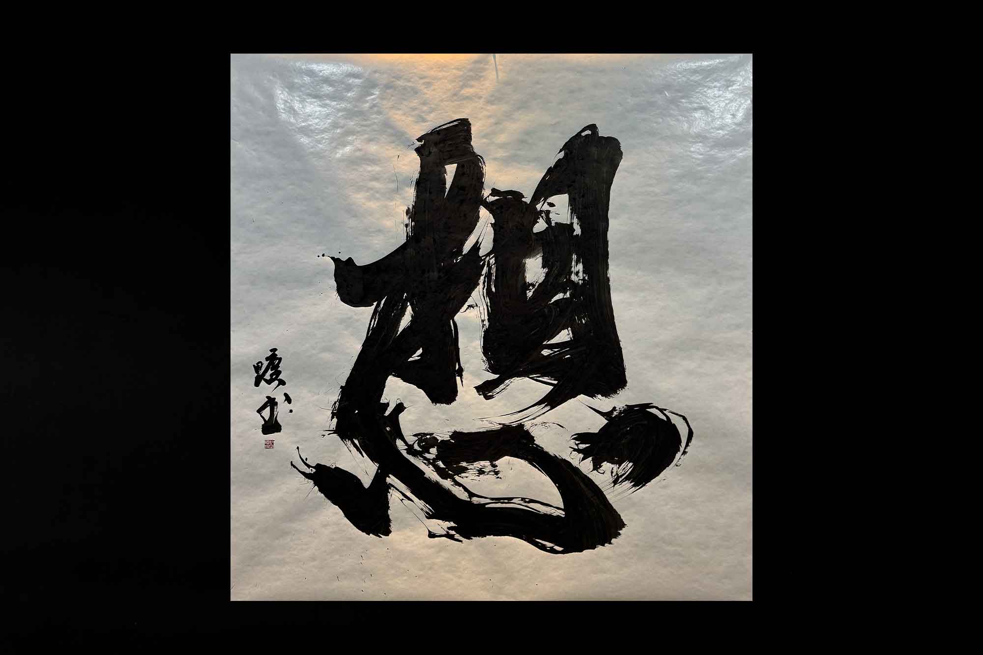 想 書道 書道パフォーマンス