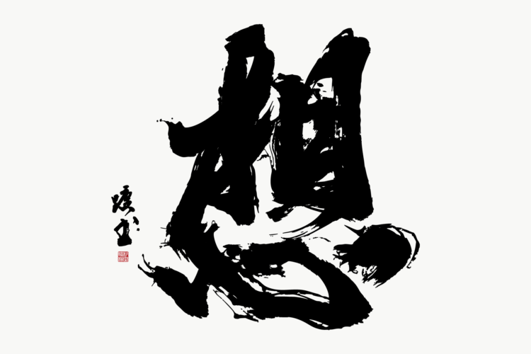 想 書道 書道パフォーマンス