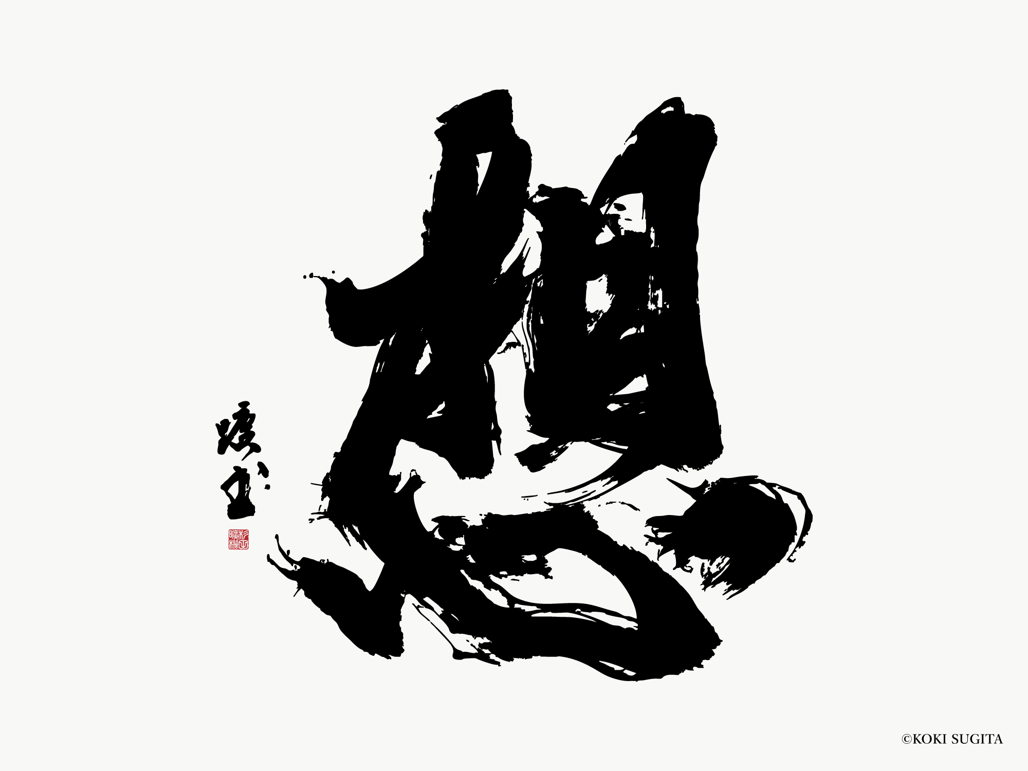 想 書道 書道パフォーマンス