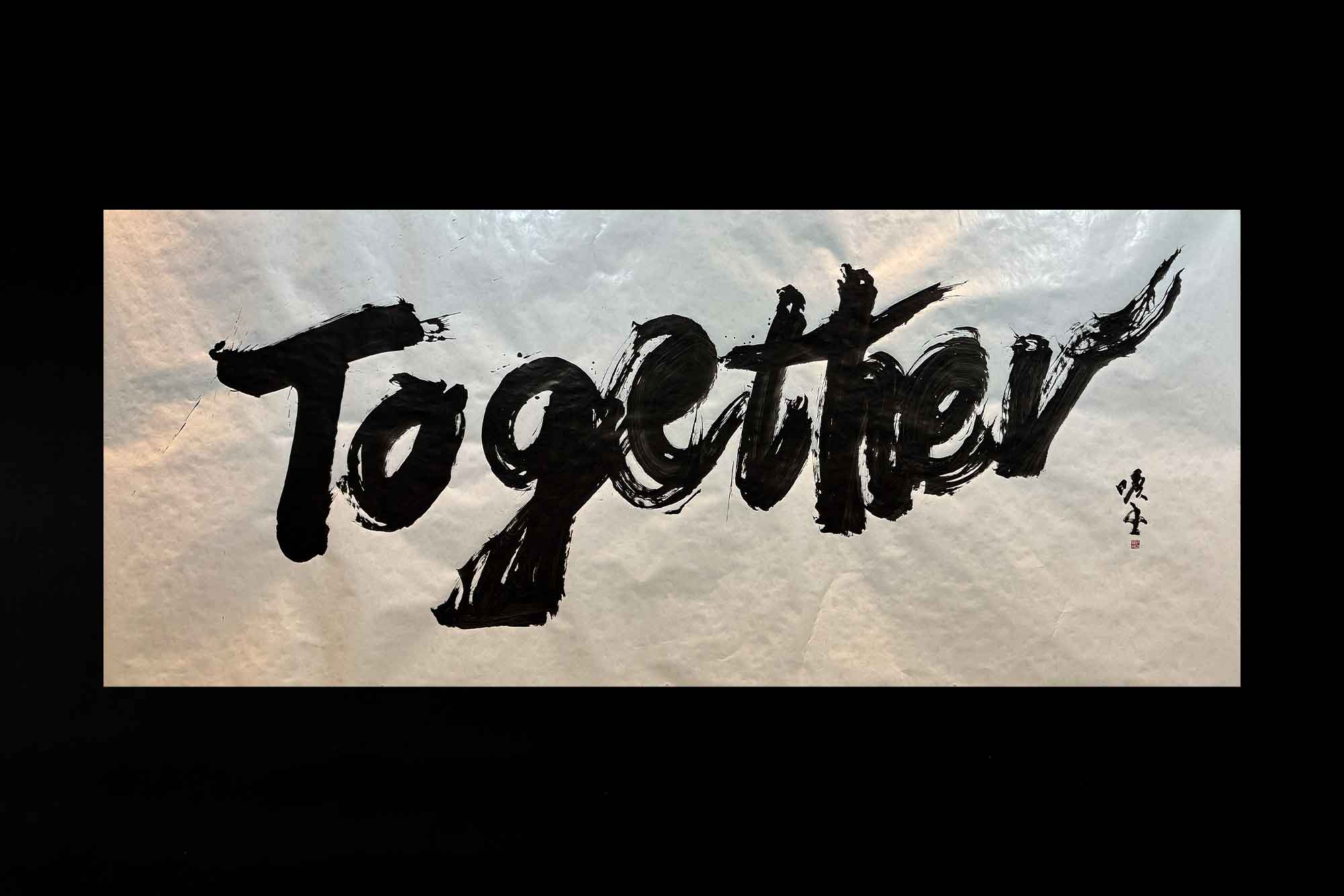 Together 書道　書道パフォーマンス